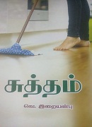 சுத்தம் /sutham